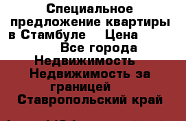 Специальное предложение квартиры в Стамбуле. › Цена ­ 48 000 - Все города Недвижимость » Недвижимость за границей   . Ставропольский край